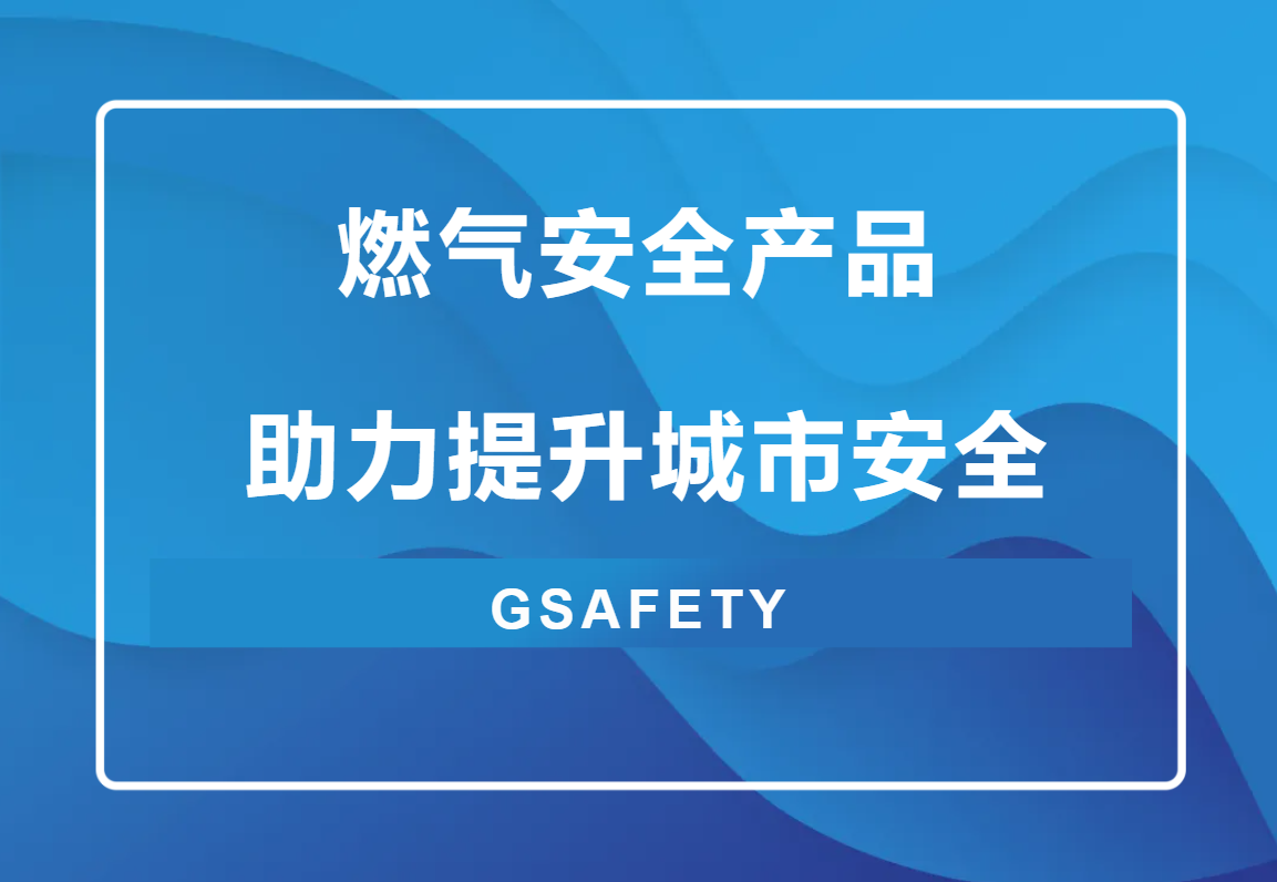 点击解锁！来自凯发·k8国际,k8凯发天生赢家一触即发人生,凯发天生赢家一触即发首页科技的燃气安全“组合拳”